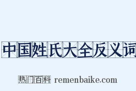 中国姓氏大全反义词是什么意思的图片